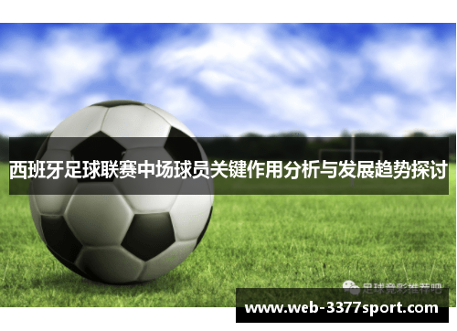 西班牙足球联赛中场球员关键作用分析与发展趋势探讨
