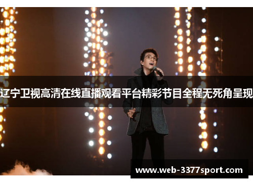 辽宁卫视高清在线直播观看平台精彩节目全程无死角呈现