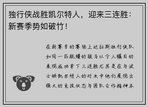 独行侠战胜凯尔特人，迎来三连胜：新赛季势如破竹！