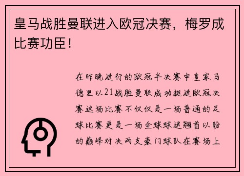 皇马战胜曼联进入欧冠决赛，梅罗成比赛功臣！