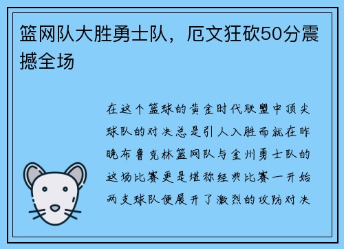 篮网队大胜勇士队，厄文狂砍50分震撼全场