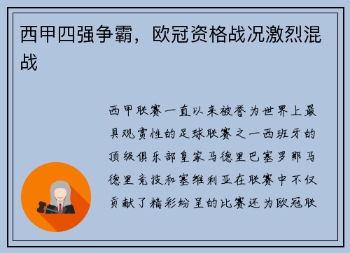 西甲四强争霸，欧冠资格战况激烈混战