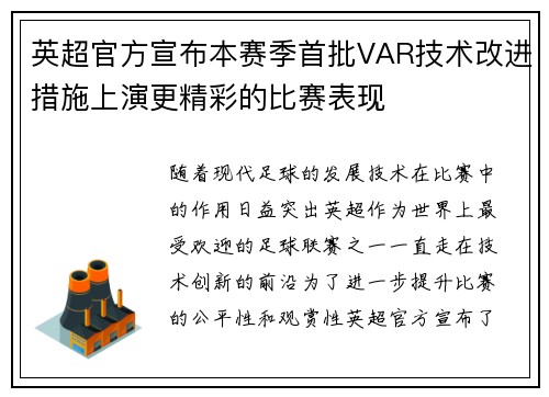英超官方宣布本赛季首批VAR技术改进措施上演更精彩的比赛表现