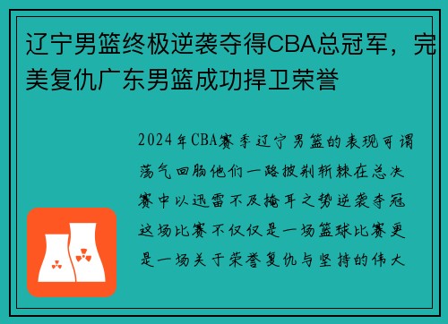 辽宁男篮终极逆袭夺得CBA总冠军，完美复仇广东男篮成功捍卫荣誉
