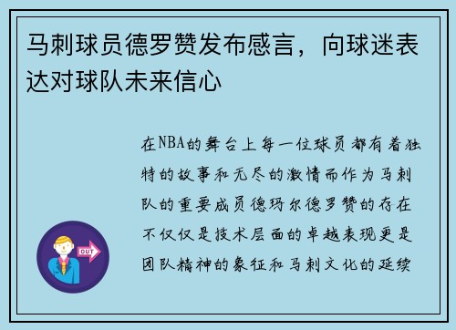 马刺球员德罗赞发布感言，向球迷表达对球队未来信心