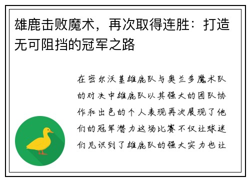 雄鹿击败魔术，再次取得连胜：打造无可阻挡的冠军之路