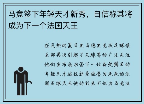 马竞签下年轻天才新秀，自信称其将成为下一个法国天王