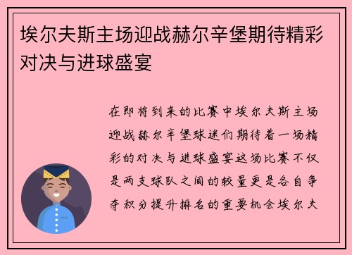 埃尔夫斯主场迎战赫尔辛堡期待精彩对决与进球盛宴