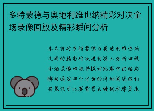 多特蒙德与奥地利维也纳精彩对决全场录像回放及精彩瞬间分析