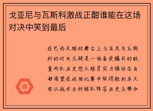 戈亚尼与瓦斯科激战正酣谁能在这场对决中笑到最后