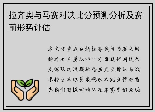 拉齐奥与马赛对决比分预测分析及赛前形势评估